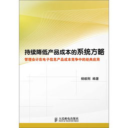 持續(xù)降低產(chǎn)品成本的系統(tǒng)方略 管理會(huì)計(jì)在電子信息產(chǎn)品成本競(jìng)爭(zhēng)中的經(jīng)典應(yīng)用
