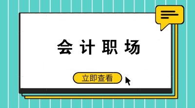 如何成為老板眼中的好財(cái)務(wù)好會(huì)計(jì)